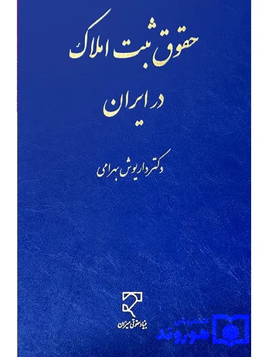 حقوق ثبت املاک در ایران | دکتر داریوش بهرامی