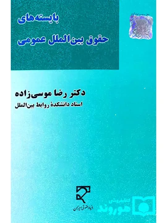 بایستههای حقوق بینالملل عمومی (۱ – ۲) | دکتر رضا موسیزاده