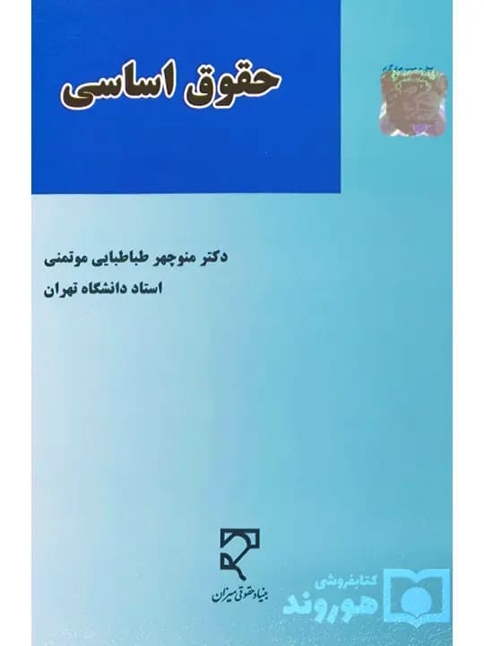 حقوق اساسی | دکتر منوچهر طباطباییموتمنی