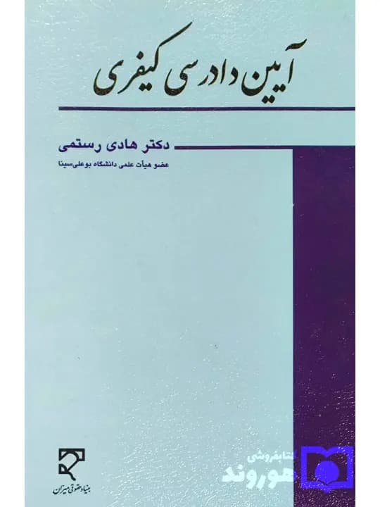 آیین دادرسی کیفری | دکتر هادی رستمی