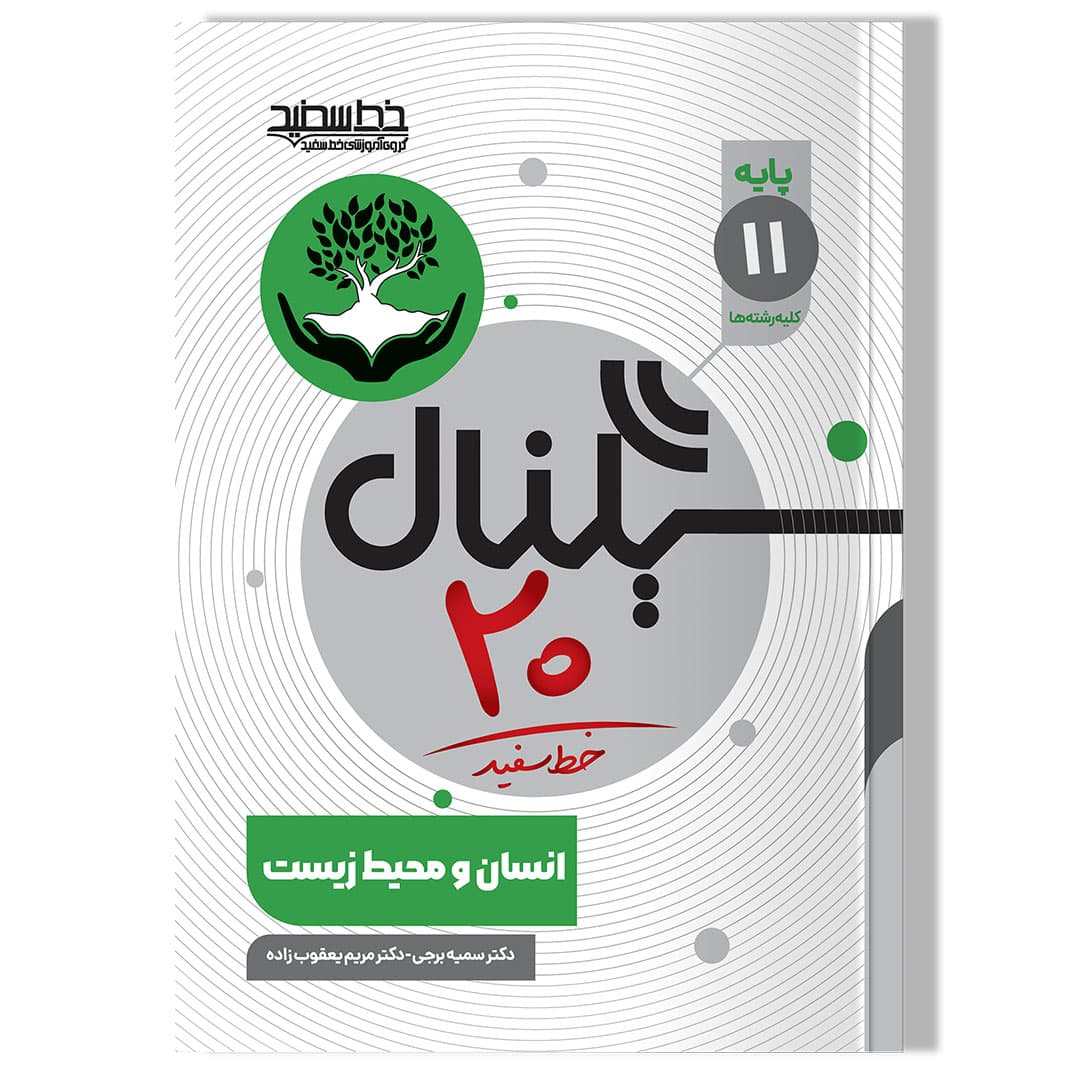 سیگنال 20 انسان و محیط زیست (پایه یازدهم-کلیه رشته ها)