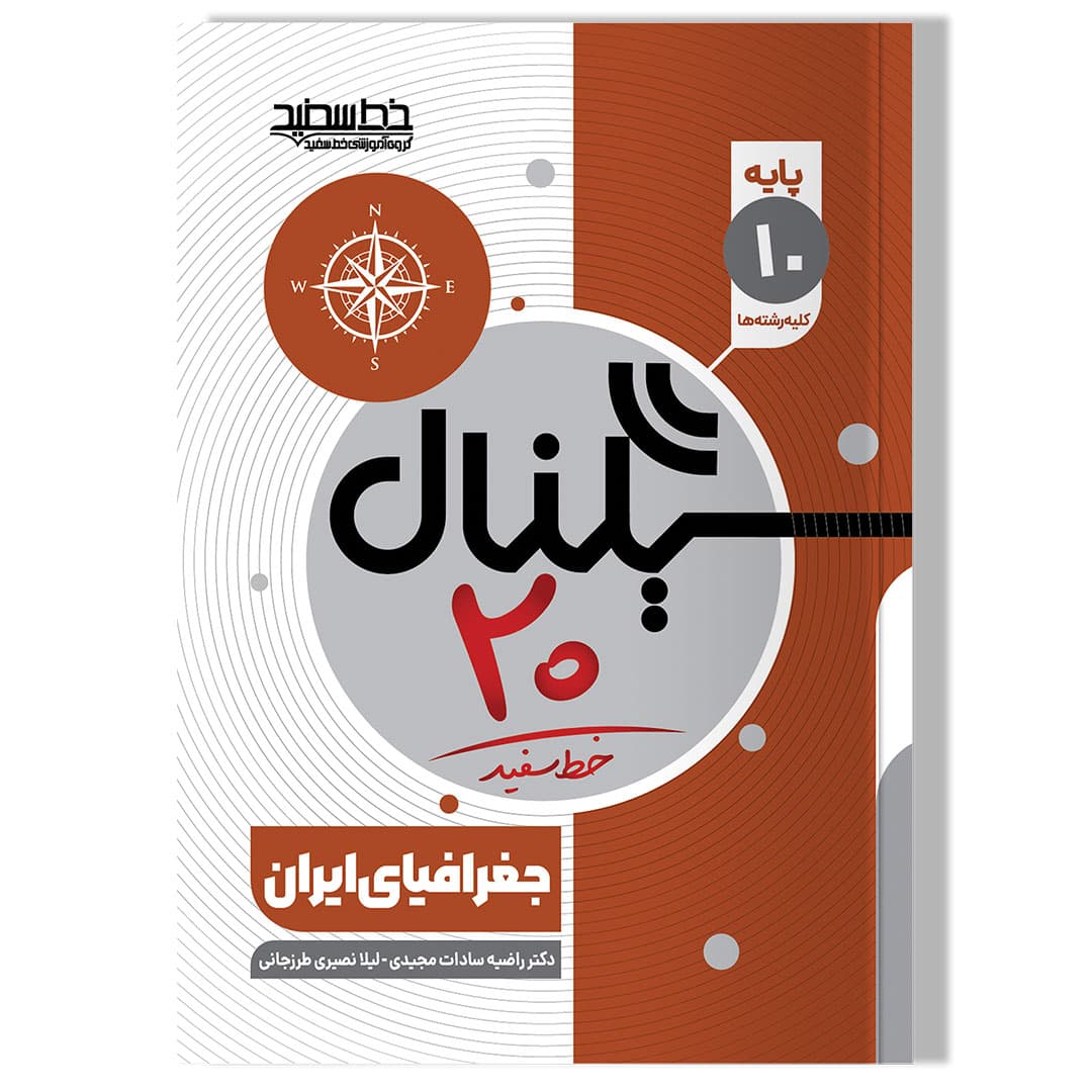 سیگنال 20 جغرافیای ایران پایه دهم (کلیه رشته ها)