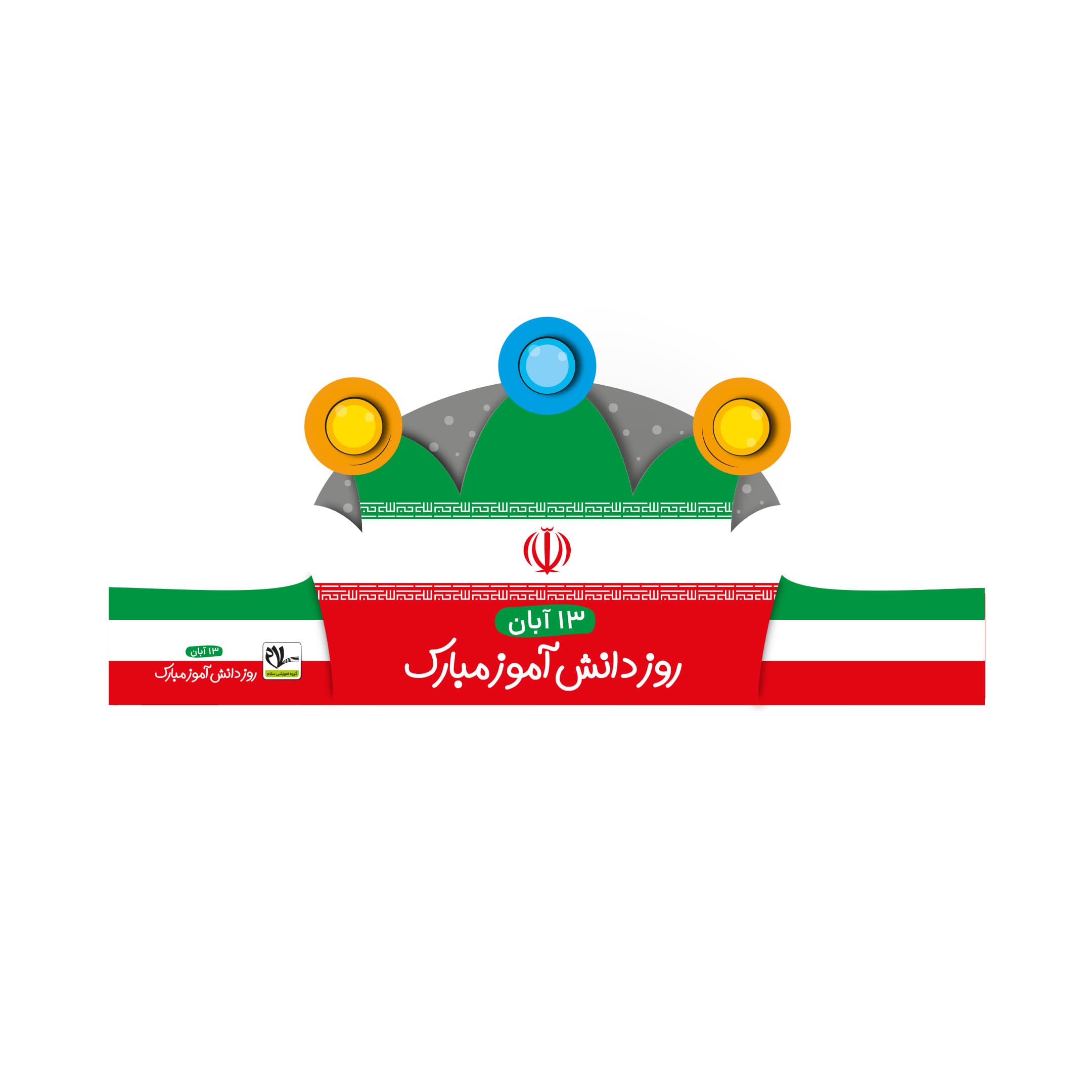 تاج روز دانش آموز ( طرح جدید) کد 2