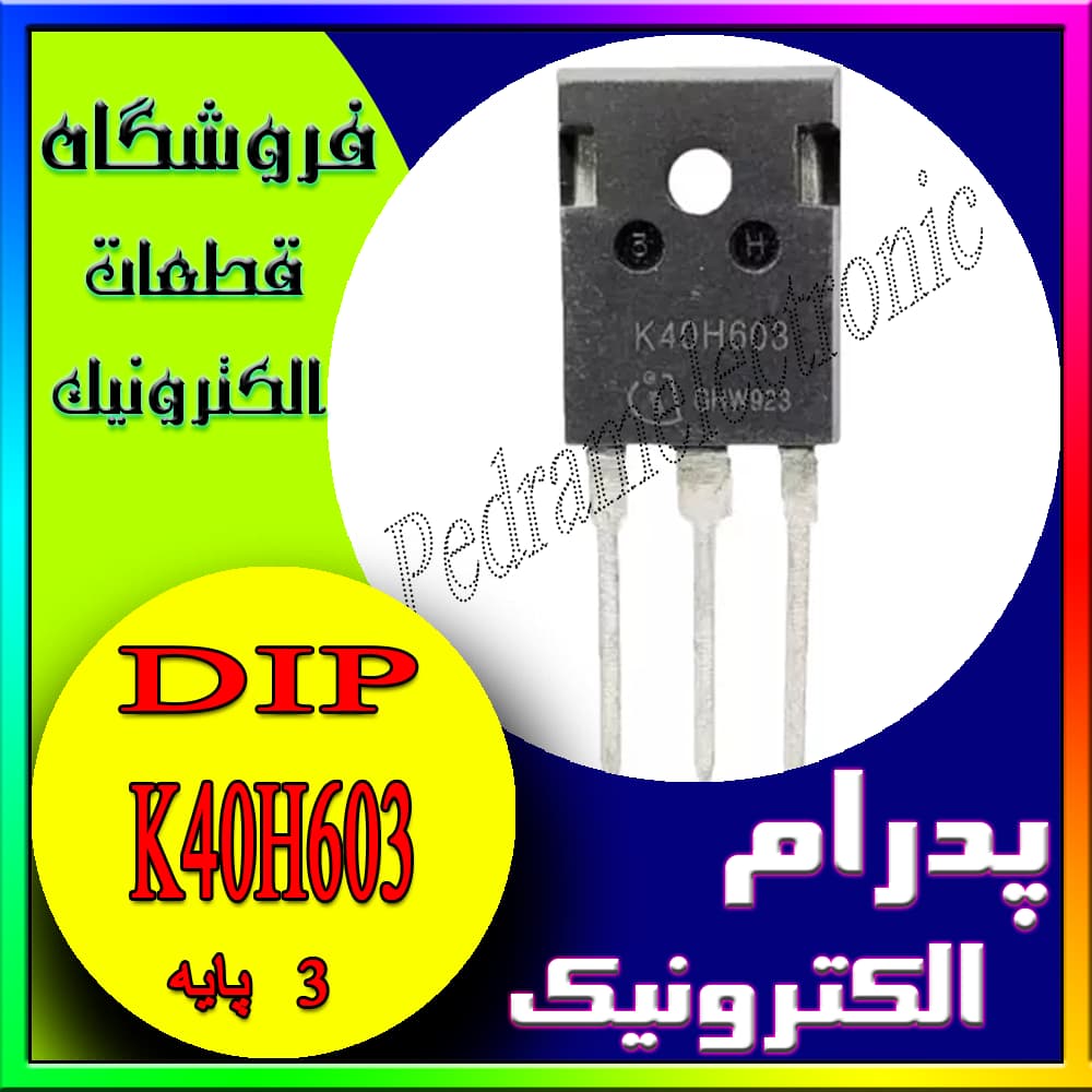 ترانزیستور TR K40H603 TO-247