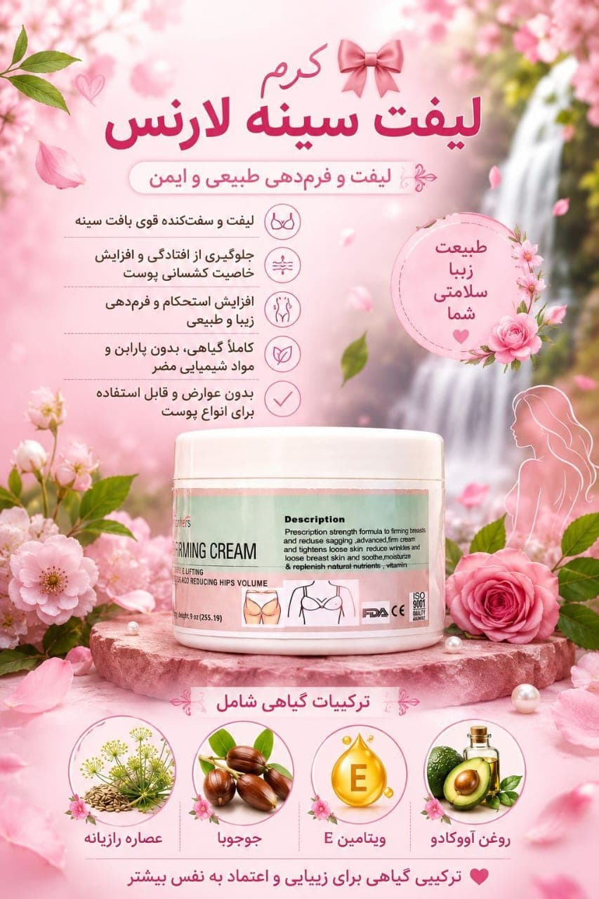 کرم لیفت و سفت کننده سینه لارنس اصل