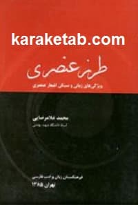 طرز عنصری
