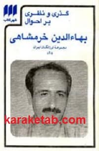 گذری و نظری بر احوال بهاالدین خرمشاهی