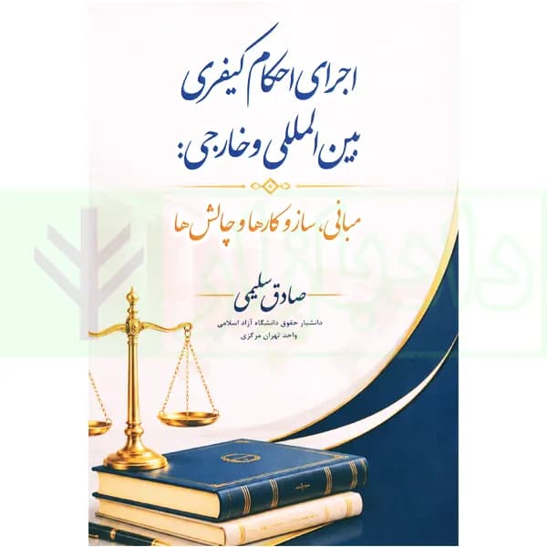 اجرای احکام کیفری بین المللی و خارجی | سلیمی