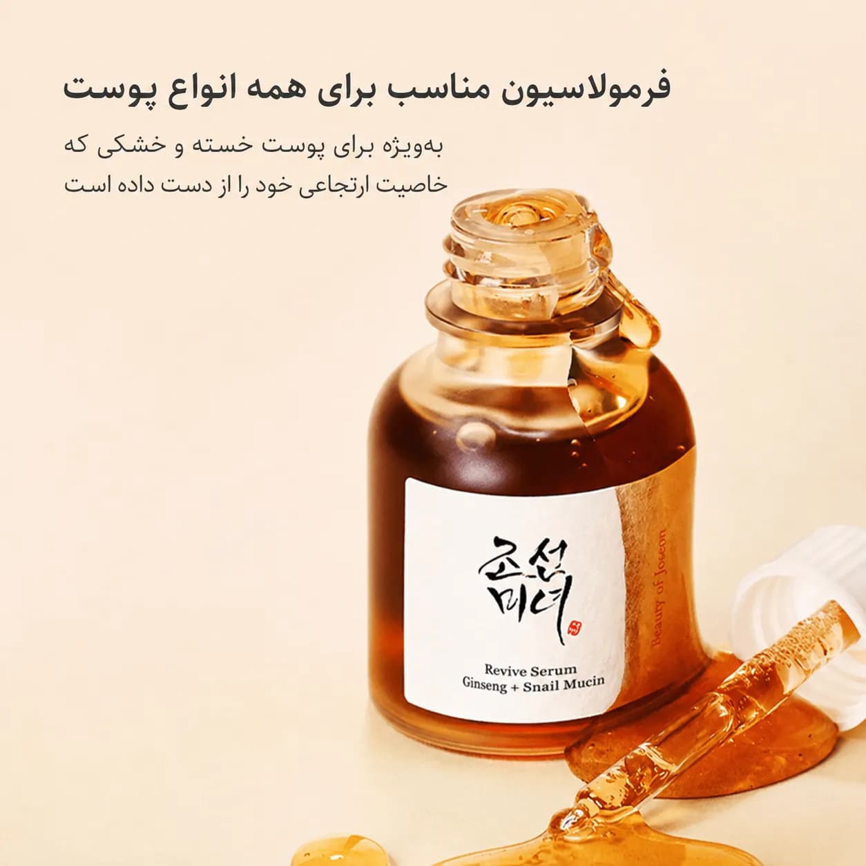 سرم ترمیمکننده و پلامپینگ جینسینگ و موسین حلزون بیوتی آف جوسان حجم ۳۰ میل | Beauty of Joseon Revive Serum Ginseng + Snail Mucin — تصویر ۴
