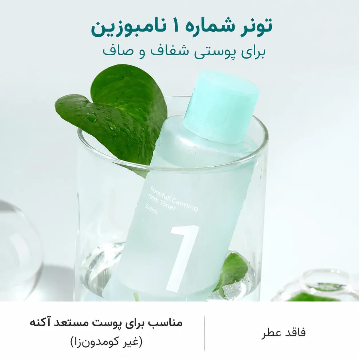 تونر تسکیندهنده و کنترل چربی گیاهی نامبوزین شماره ۱ حجم ۳۰۰ میل | Numbuzin No.1 Pure-Full Calming Herb Toner — تصویر ۳