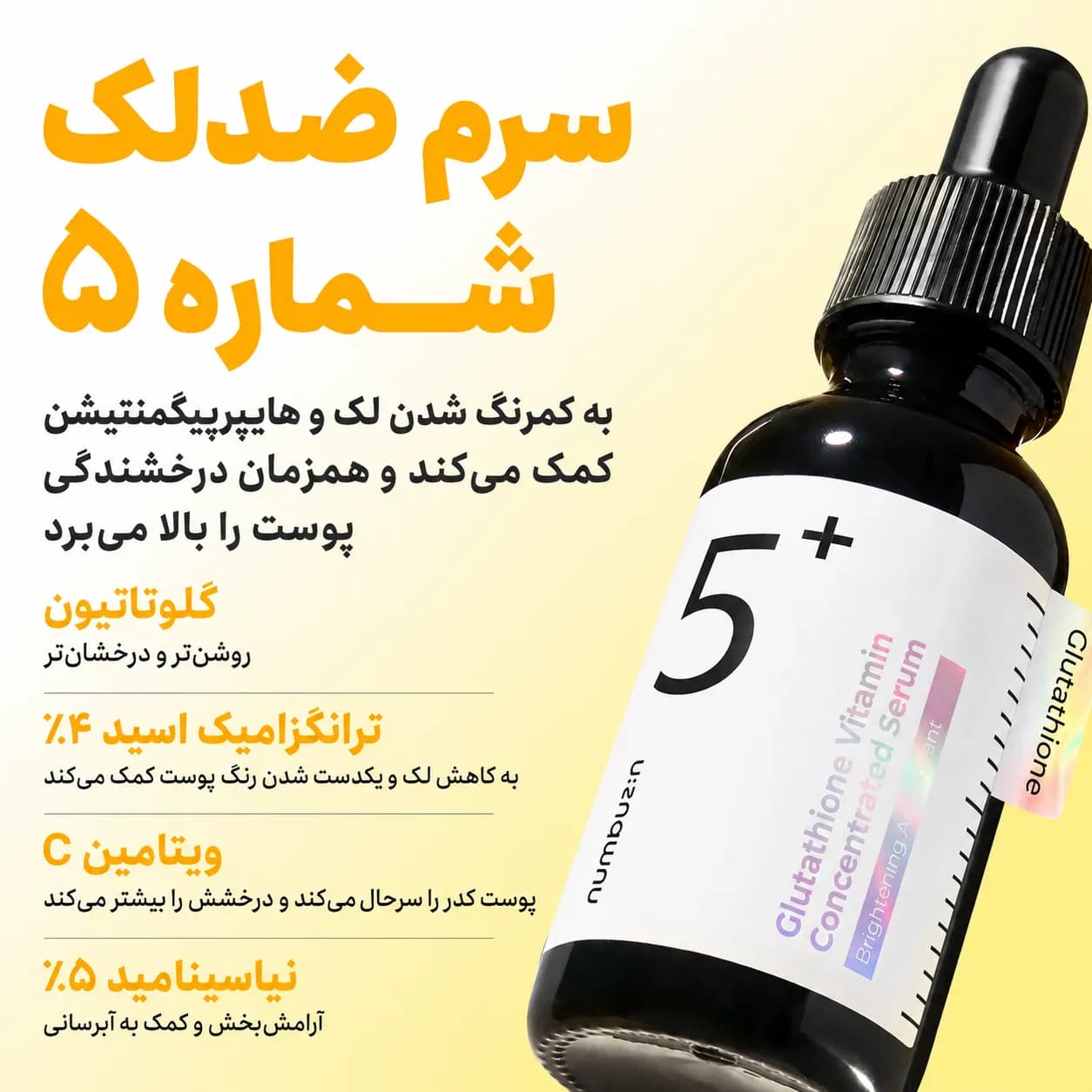 سرم ضد لک گلوتاتیون و ویتامین C نامبوزین شماره ۵ پلاس حجم ۳۰ میل | Numbuzin No.5+ Glutathione Vitamin Concentrated Serum — تصویر ۳