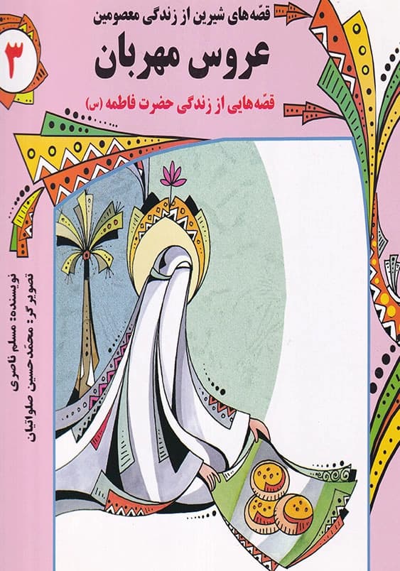 قصه های شیرین از زندگی معصومین 03 – عروس مهربان – قصه هایی از زندگی حضرت فاطمه سلام الله علیها