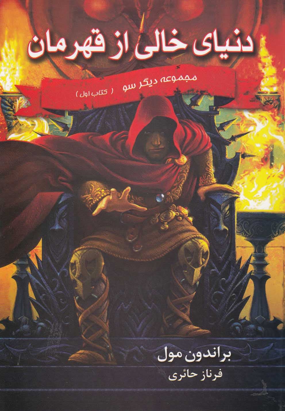 ديگر سو(كتاباول)دنيايخاليازقهرمان(بهنام) #