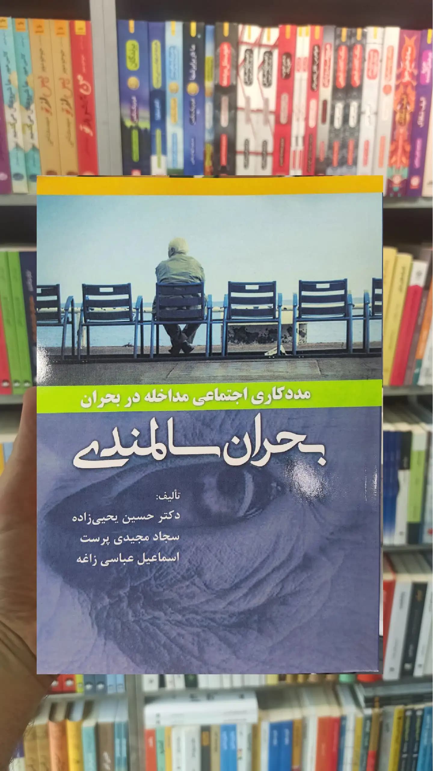 بحران سالمندی یحیی زاده آوای نور
