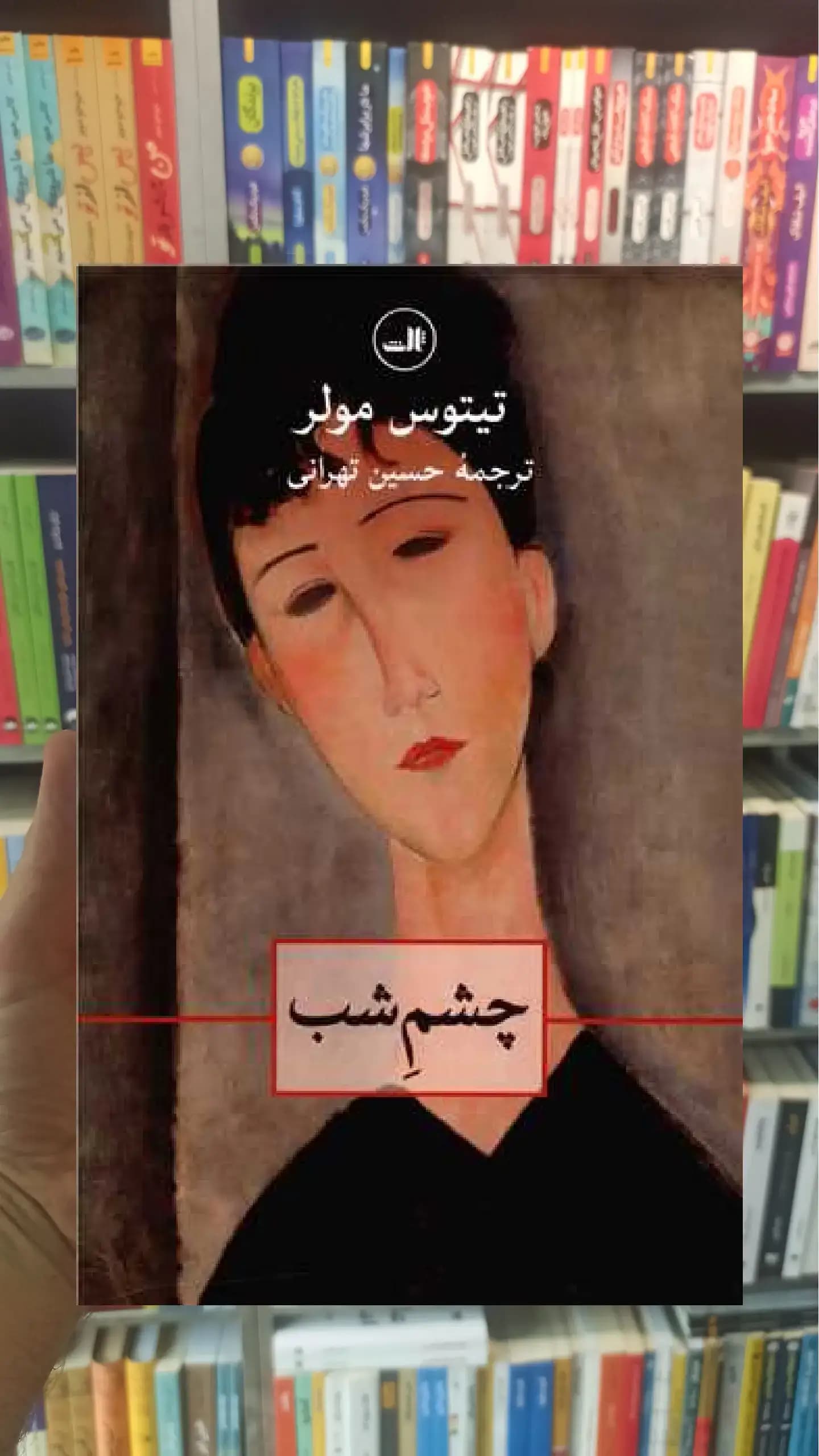 چشم شب ثالث