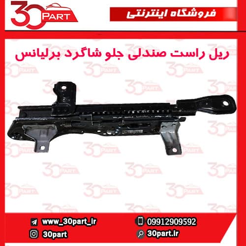 ریل راست صندلی جلو شاگرد برلیانس H330 H320 — تصویر ۳