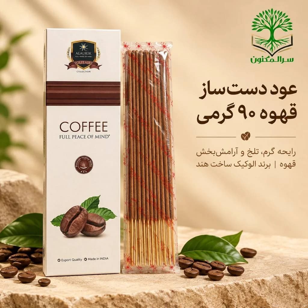 عود دستساز قهوه ۹۰ گرمی الوکیک (Alaukik Coffee) اصل هند