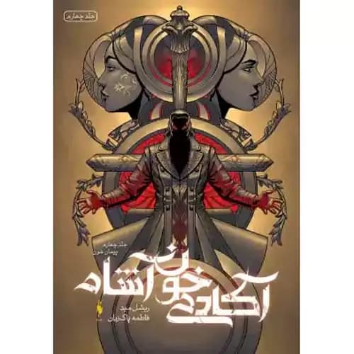 آکادمی خون آشام 4 پیمان خون