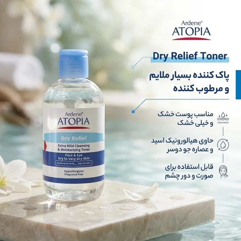 تونر پاک کننده صورت و چشم آردن آتوپیا مدل Dry Relief مناسب پوست خشک و خیلی خشک حجم 250 میلی لیتر — تصویر ۲