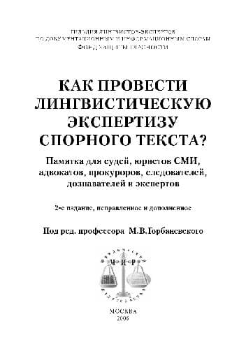 دانلود کتاب Как провести лингвистическую экспертизу спорного текста