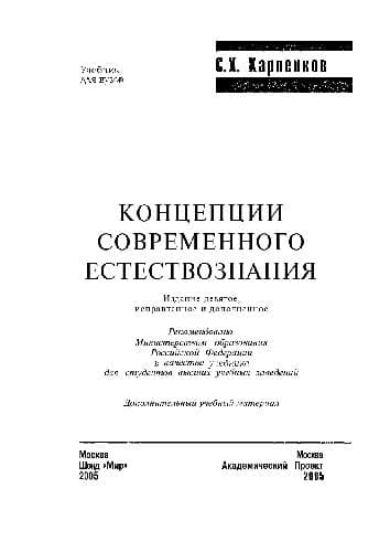 دانلود کتاب Концепции современного естествознания. Учебник для вузов9-e изд., испр. и доп