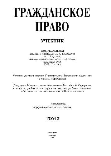 دانلود کتاب Гражданское право. В 3-х тт Т-2 Учебник
