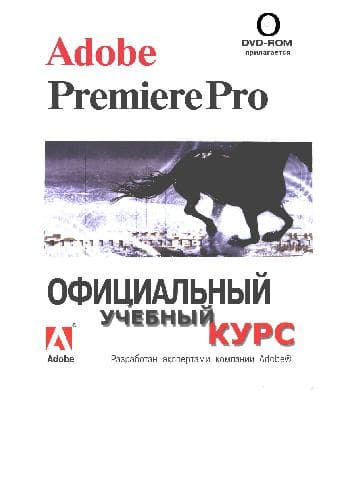 دانلود کتاب Adobe(R) Premiere(R) Pro. Пер. с англ
