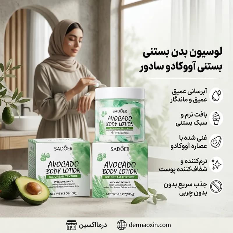 لوسیون بدن بستنی آووکادو سادور — تصویر ۶