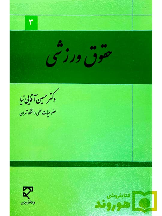 حقوق ورزشی | دکتر حسین آقایینیا