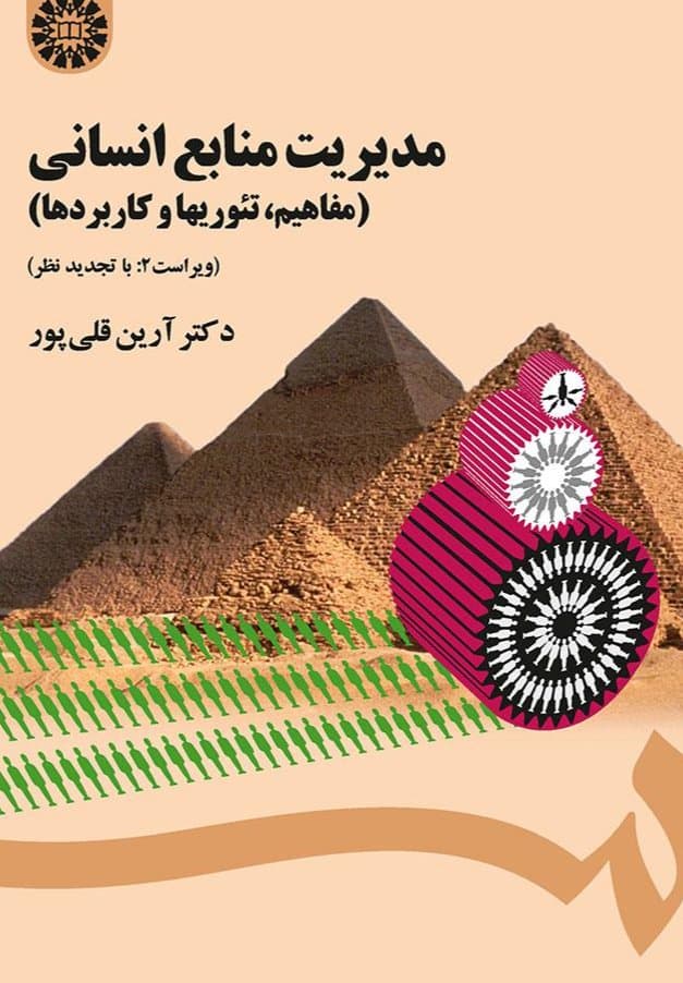 مدیریت منابع انسانی مفاهیم، تئوریها و کاربرده قلی پورا/سمت کد106976