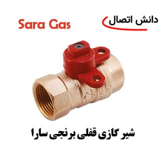 شیر گازی قفلی برنجی سارا 1،1/2 اینچ