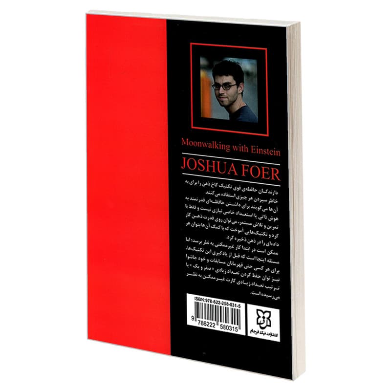 کتاب قدم زدن روی ماه با انیشتین؛ کتابی که دیدگاه شما را نسبت به ماهیت انسان ارتقا می دهد اثر جاشوا فوئر نشر نیک فرجام — تصویر ۲