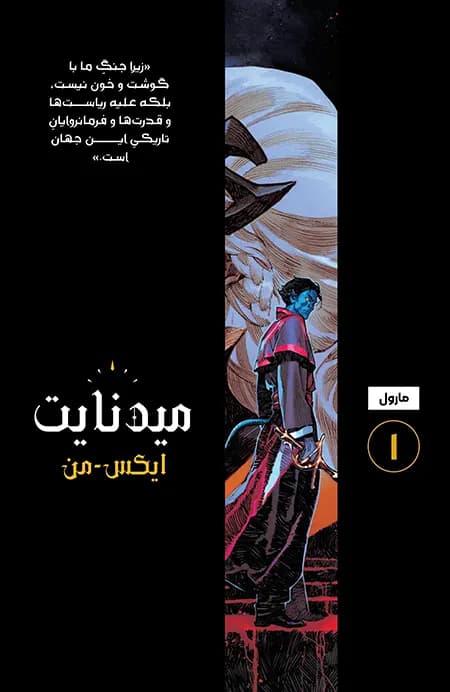 کمیک میدنایت ایکس من (Midnight X-Men) | قسمت 1 | ترجمه فارسی