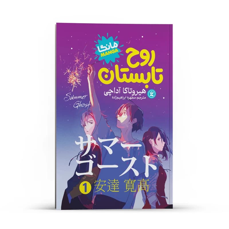 کتاب روح تابستان جلد1 اثر هیروتاکا آداچی انتشارات نگاه آشنا — تصویر ۳