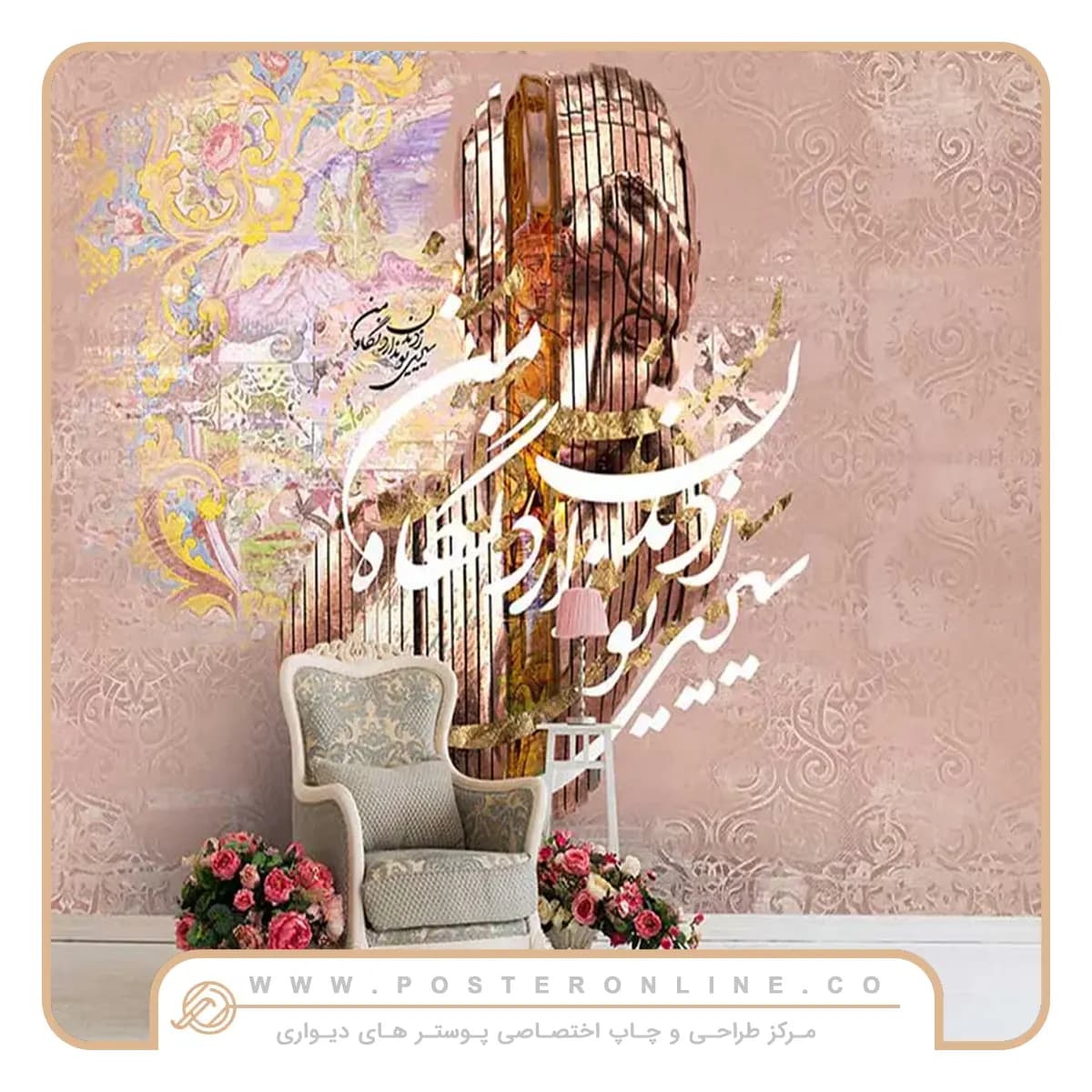 پوستر دیواری لاکچری پتینه صورتی و خطاطی کد A-3167