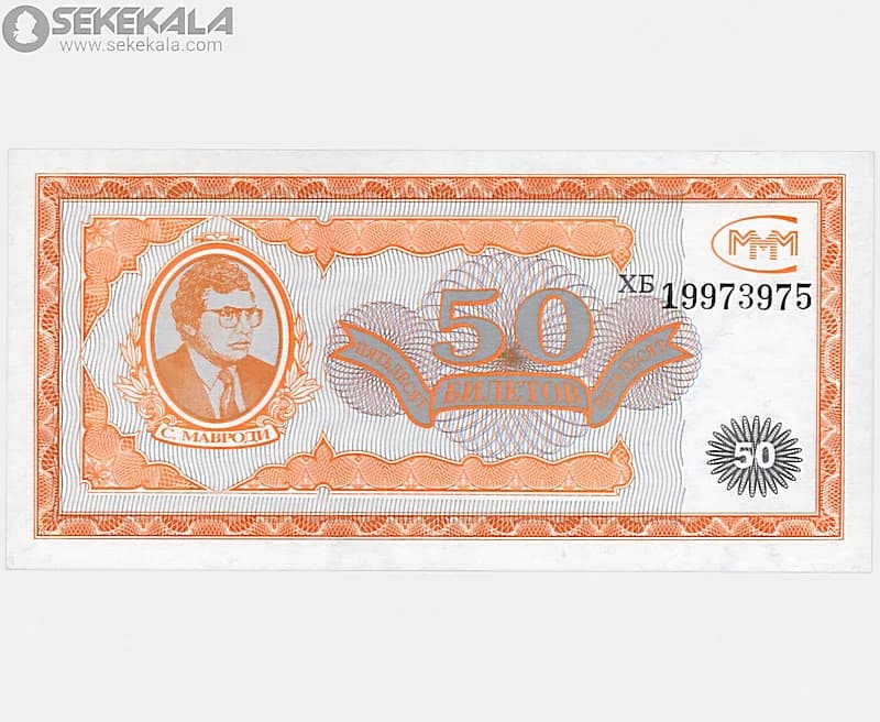 اسکناس 50 روبل بیلتوف روسیه 1994