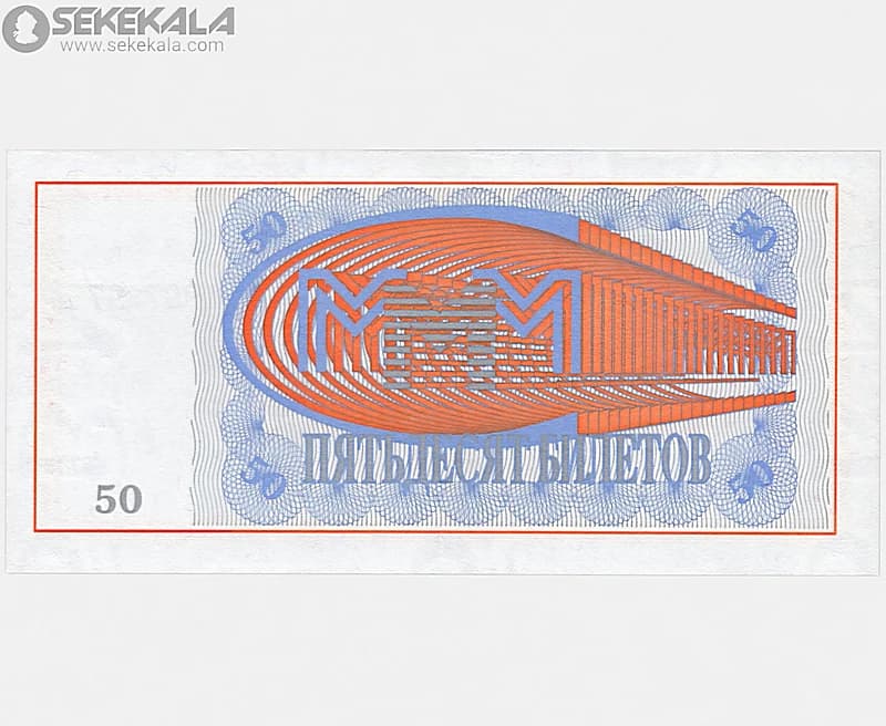 اسکناس 50 روبل بیلتوف روسیه 1994 — تصویر ۲
