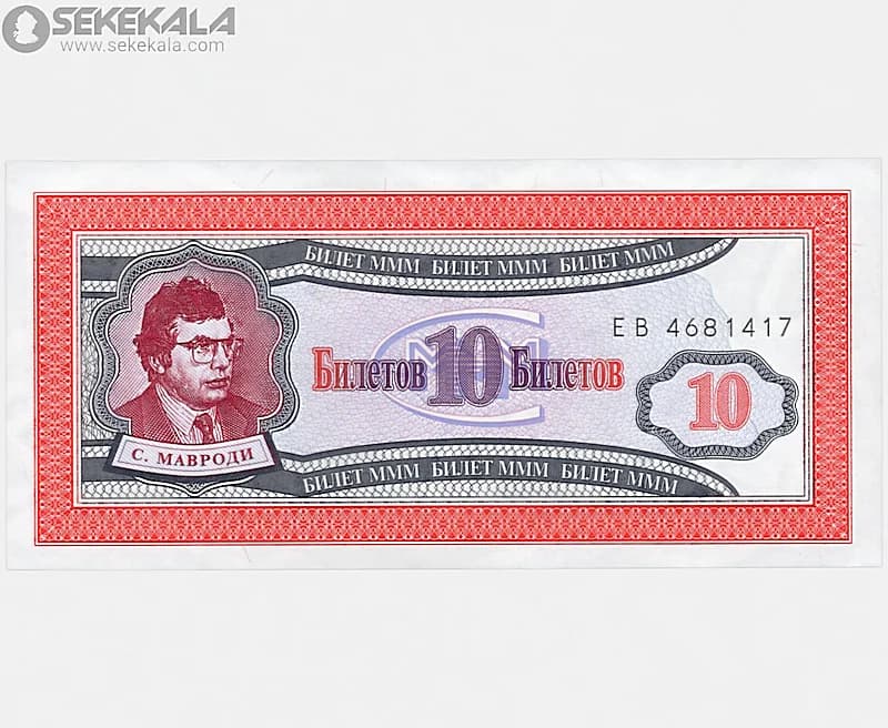 اسکناس 10 روبل بیلتوف روسیه 1994