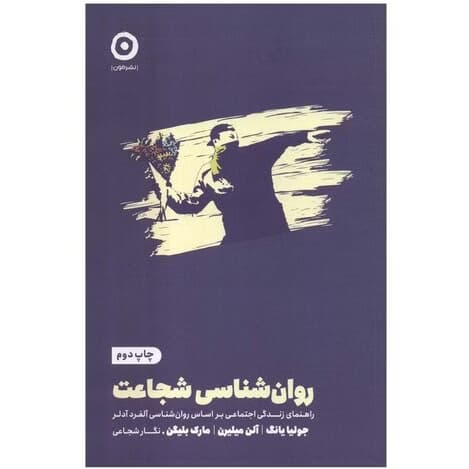 کتاب روان شناسی شجاعت اثر جولیا یانگ انتشارات مون کد M7410
