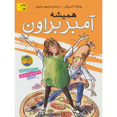 آمبر براون 5 همیشه آمبر براون