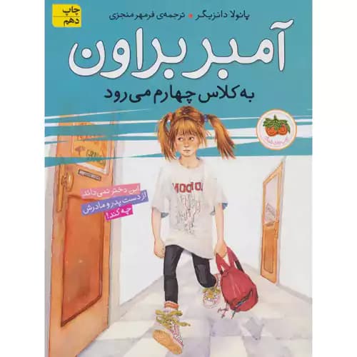 آمبر براون3 به کلاس چهارم می رود