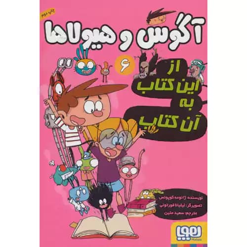 آگوس و هیولا6 از این کتاب به آن کتاب