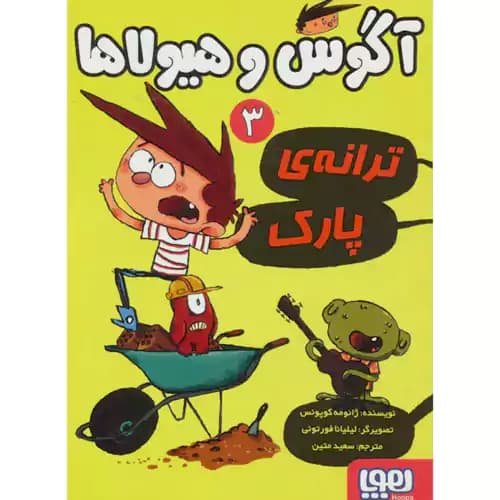 آگوس و هیولا3 ترانه ی پارک