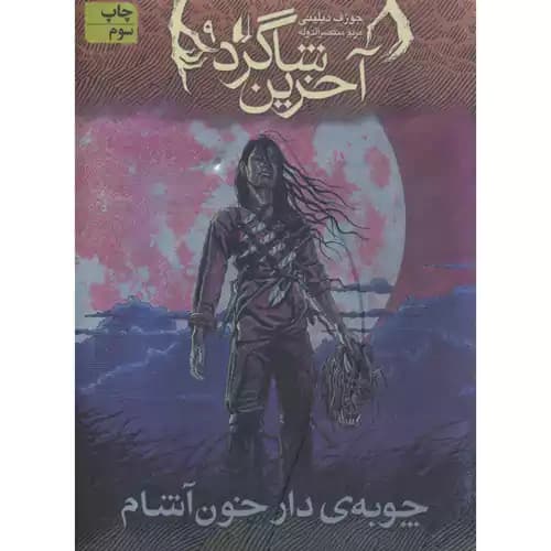 آخرین شاگرد 9 چوبه دار خون آشام