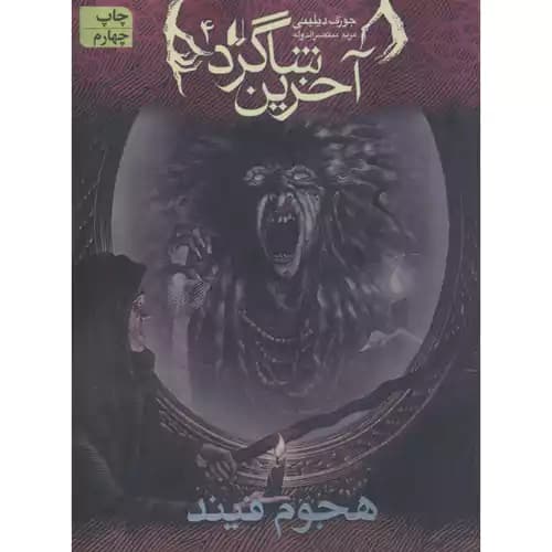آخرین شاگرد 4 هجوم فیند