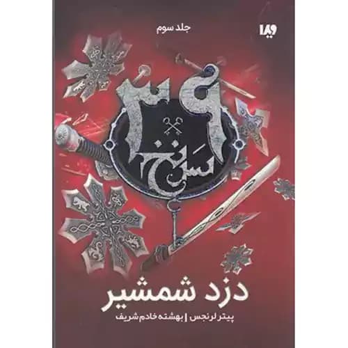 39 سرنخ 3 دزد شمشیر