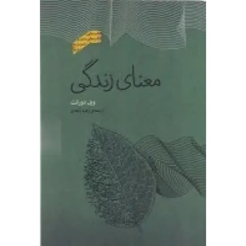 معنای زندگی اثر ویل دورانت