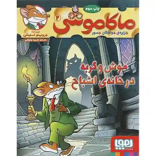 ماکاموشی 2 موش و گربه در خانه ی اشباح