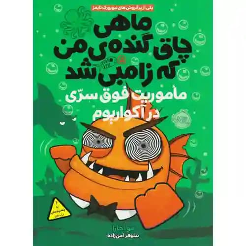 ماهی چاق گنده ی من که زامبی شد 5 ماموریت فوق سری درآکواریوم