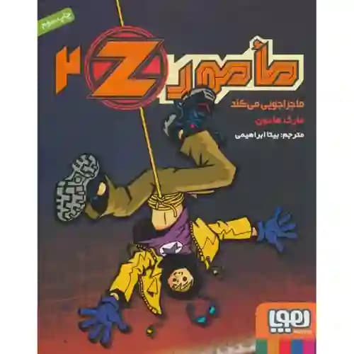 مامور z2 ماجراجویی می کند